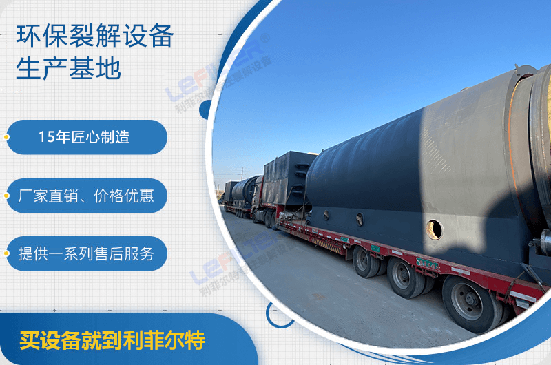 廢舊輪胎煉油后銷路如何？煉油設(shè)備有哪些？