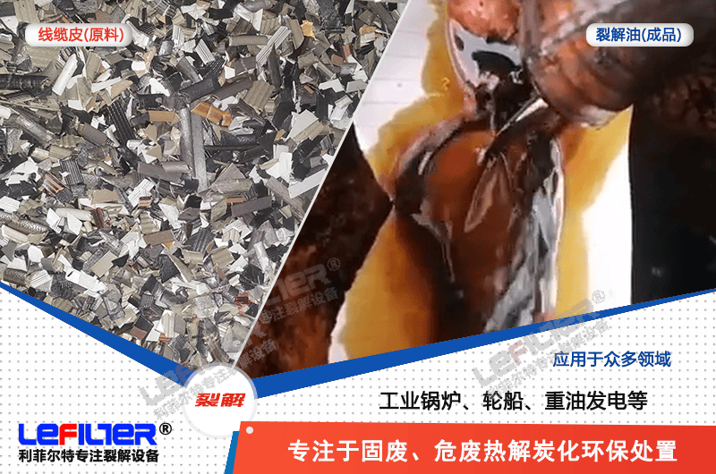 電纜線高溫顆粒煉油需要多少溫度裂解？