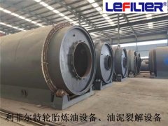 利菲爾特對油泥、污泥、油渣煉油提供的服務(wù)